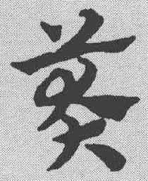 莽,趙孟𫖯 ,書法字典